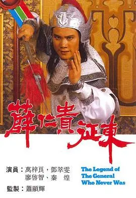 《薛仁贵征东》国语版:英雄史诗再现,热血征战与家国情怀的史诗传奇