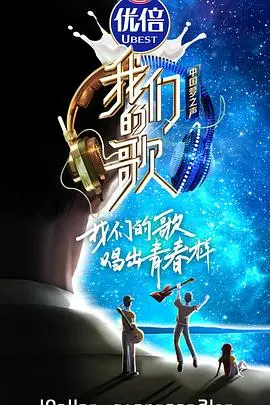 《我们的歌第二季》:经典与潮流碰撞,实力唱将演绎音乐新火花!