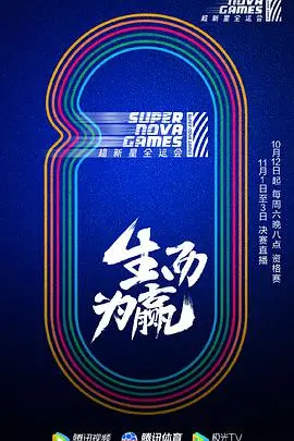 《第二届超新星全运会》：青春热血竞技，闪耀星光舞台！