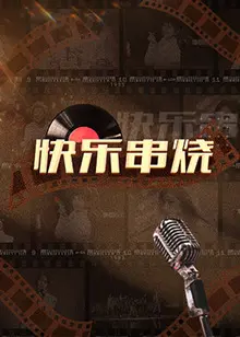 《快乐串烧》：美食与友情的狂想曲，夏日治愈系喜剧