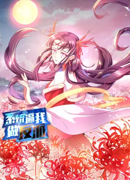 系统逼我做反派：从龙套到大佬的逆袭之路
