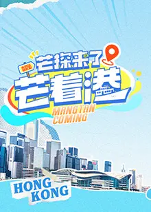 《芒探来了之芒着港》：港式幽默与探案的完美结合，爆笑解谜之旅