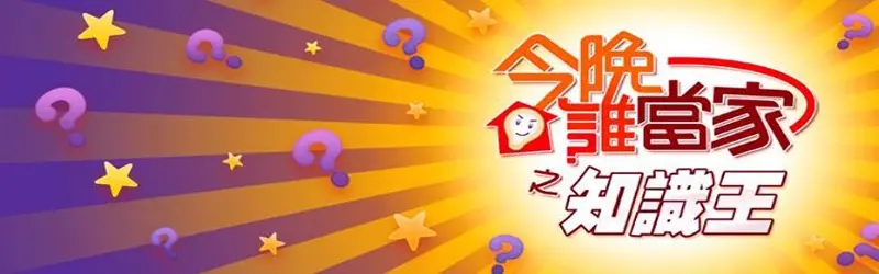 《今晚谁当家》：家庭厨房里的欢声笑语与烹饪挑战