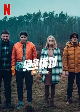 《绝命横财第一季》：黑色幽默下的犯罪与救赎
