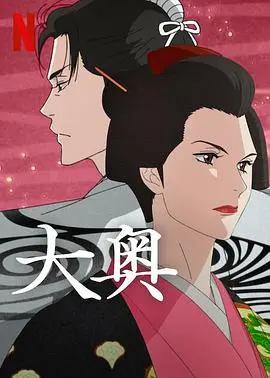 动漫版《大奥》:幕府后宫的女性统治史诗