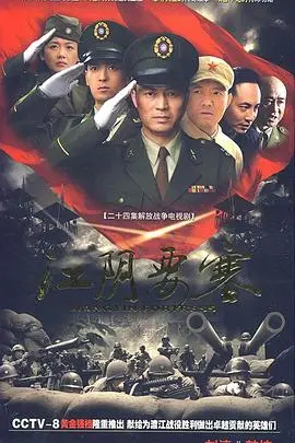 《江阴要塞》：历史的硝烟与英雄的壮歌