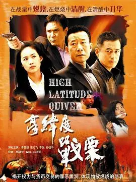 《高纬度战栗》：潜伏的恐惧，未知的威胁