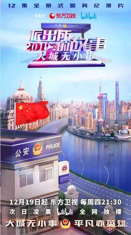 《派出所的故事2019》：真实警务纪实，展现基层民警的奉献与担当