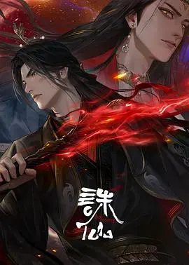 《诛仙第三季》:仙侠世界的再启程,情怀与挑战并存