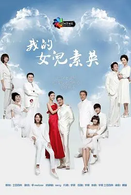 《我的女儿素英》：亲情与选择，韩国催泪伦理剧深度解读