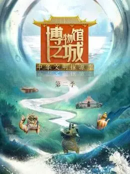 《博物馆之城 第二季》：探索历史宝藏，揭秘文物背后的故事