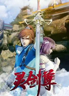《灵剑尊动态漫画》:热血玄幻之旅,开启全新视觉盛宴!