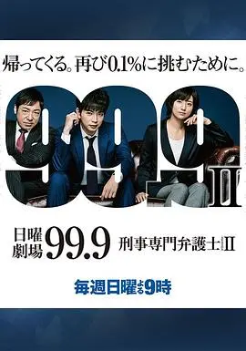 《99.9：刑事专业律师第二季》：悬疑升级，法律与人性的深度碰撞