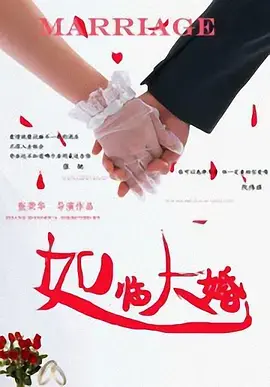 《如临大婚》：爱情与现实的碰撞，婚姻背后的真相