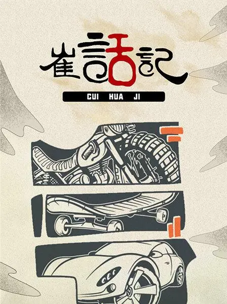 《崔话记》：一部融合奇幻与现实的动画电影佳作