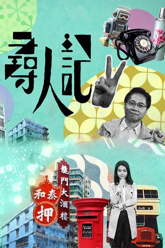 《寻人记II》：时代变迁下的寻觅与救赎，触动人心的纪实之旅