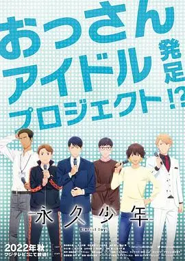 《永久少年 Eternal Boys》：青春不老的奇幻之旅
