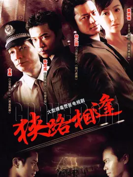 《狭路相逢》：警匪对决的生死较量，正义与邪恶的终极博弈