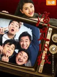 《演员18线》：揭秘娱乐圈底层演员的辛酸与梦想