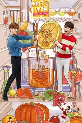 《拜托了冰箱5》特约版：美食与八卦齐飞，冰箱里的秘密！