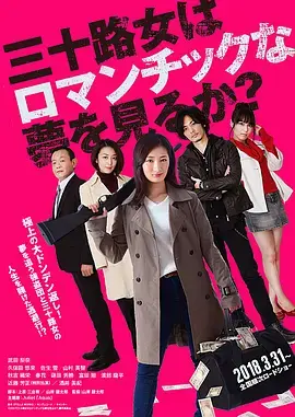 《女人三十还能做美梦吗？》：直面三十，重塑梦想的勇气