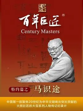 《百年巨匠·马识途》：致敬文坛泰斗，回望世纪风华