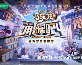 《萌探2024》：爆笑来袭，探案与回忆的双重盛宴！