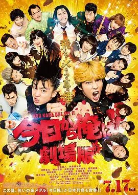 热血高校爆笑回归：《我是大哥大 电影版》青春无敌！