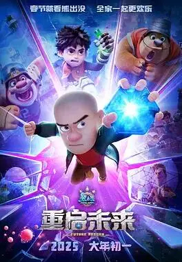 《熊出没·重启未来》：科幻冒险与童心守护的奇妙旅程