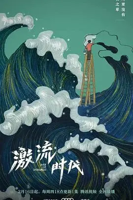 《激流时代》：青春的躁动与秘密的漩涡，谁能全身而退？