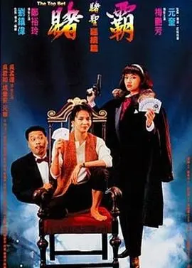 《赌霸1991》：港式无厘头喜剧，看赌坛风云再起！