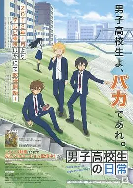爆笑青春：《男子高中生的日常》让你笑到喷饭！