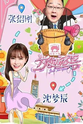 《为你而来》爆笑相亲：明星嘉宾助力，情感碰撞不断，你准备好脱单了吗？
