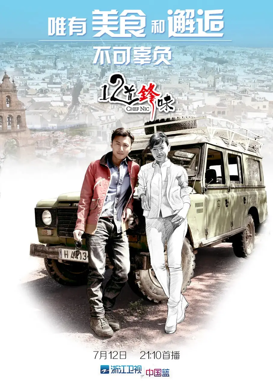 《十二道锋味》：谢霆锋的美食之旅，寻找舌尖上的感动与人生的真味！