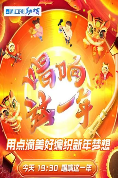 虎年新春美好夜：回忆杀！浙江卫视春晚精彩回顾，更有仙侠剧歌曲等你嗨翻天！