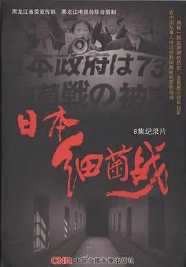 《日本细菌战》：揭秘731部队的罪恶，反思战争的残酷