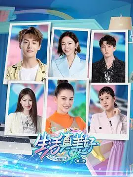 《生活真美好》第一季：温馨治愈的家庭喜剧，感受平凡生活中的闪光点