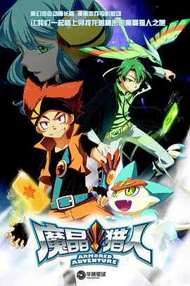 重燃童年热血！《魔晶猎人 第一季》：少年冒险与守护世界的奇幻之旅