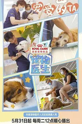 《宠物医生 第一季》：暖心治愈，都市萌宠背后的温情故事与生命奇迹！