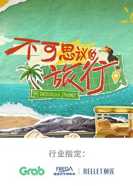 《不可思议的旅行 亚洲篇》：探秘东方奇景，感受文化碰撞的惊喜之旅！