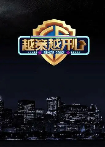 《越策越开心2015》：十年经典，笑点升级，湖南方言喜剧再出发！