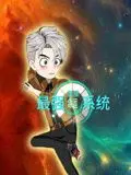 蓝星最强命运系统：咸鱼翻身，制霸宇宙！