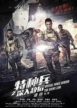 《特种兵之深入敌后》：孤胆英雄的绝境求生之路