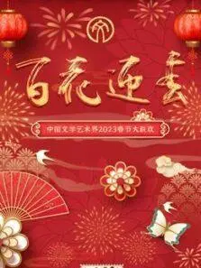 《2023百花迎春》：文联春晚精彩回顾，群星闪耀共贺新春佳节！