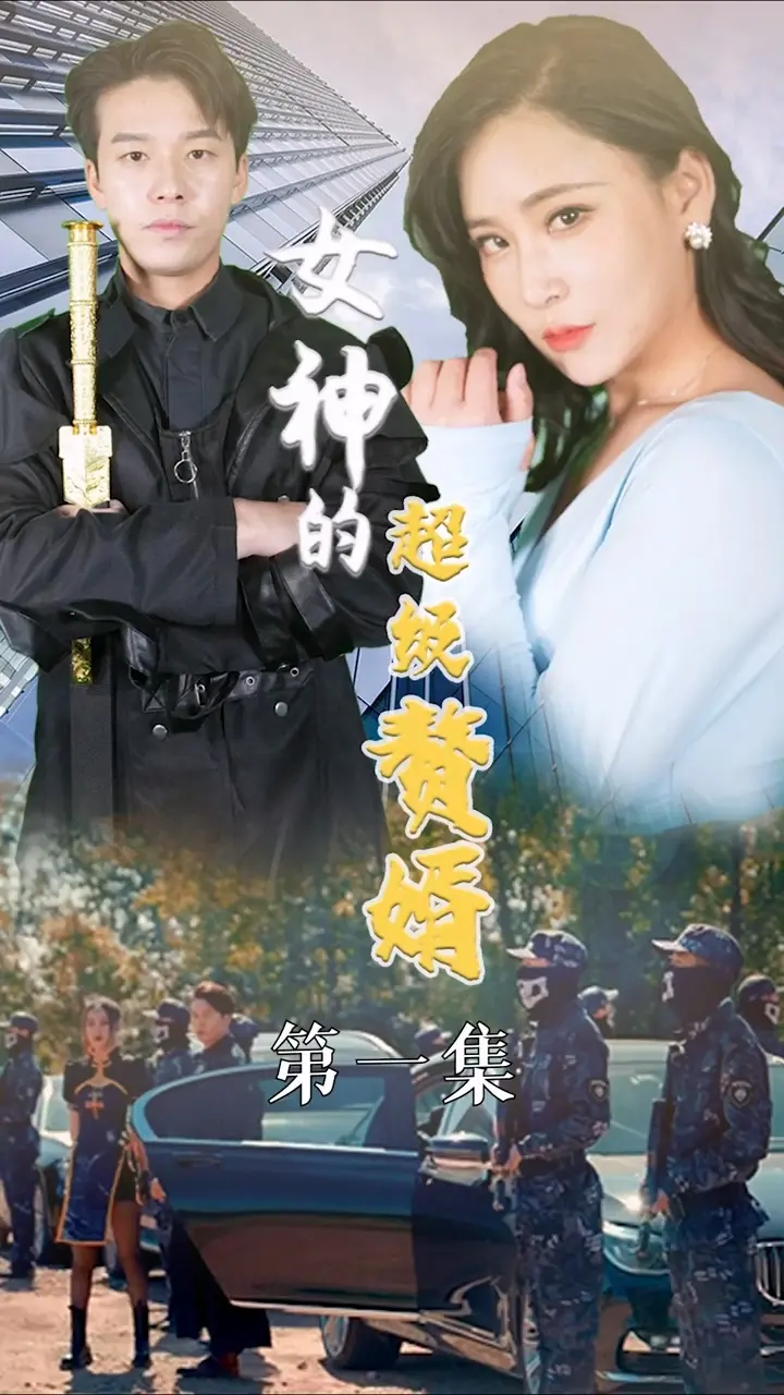 《女神的超级赘婿》:扮猪吃老虎?看废柴赘婿如何逆袭,抱得美人归!