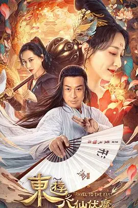 《东游之八仙伏魔》：爆笑来袭！看八仙如何花式降妖，拯救世界！