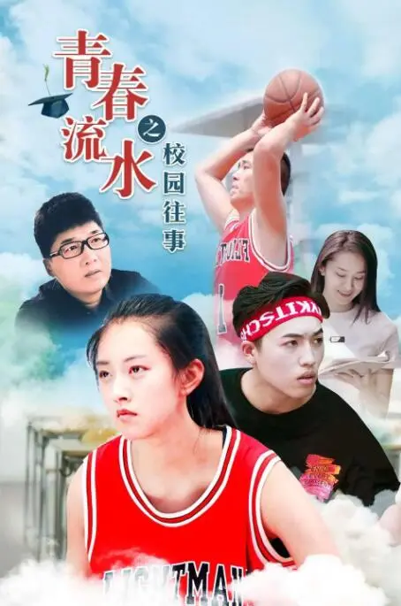 《青春流水之校园往事》：一场关于成长与遗憾的青春挽歌，重温那些年我们一起追过的梦！