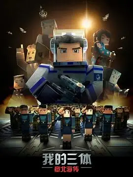 《我的三体之章北海传》：末日抉择，深海潜龙章北海的生存之道与人性光辉