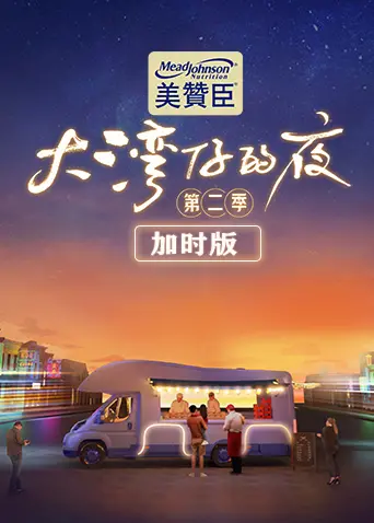 《大湾仔的夜2 加时版》：街头巷尾的港味烟火，笑泪齐飞的兄弟情！