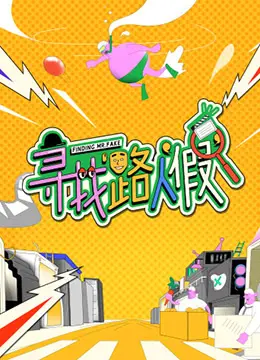 《寻找路人'假'》：末世废土下的黑色幽默，一场关于身份与存在的荒诞冒险